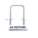 サンポール アーチ ステンレス製(H800) AA-7SK75-800