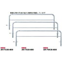 サンポール アーチ ステンレス製(H800) AH-7SK30-800