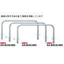 サンポール アーチ ステンレス製(H800) AA-8U20-800