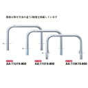 サンポール アーチ ステンレス製(H800) AA-11U15-800