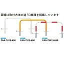 サンポール アーチ スチール製(H650) FAA-7U15-650