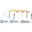 サンポール アーチ スチール製(H650) FAA-7U20-650