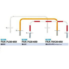 サンポール アーチ スチール製（H650） FAA-7SK20-650 赤白