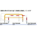 サンポール アーチ スチール製（H650） FAH-7SK20-650 赤白