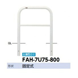 サンポール アーチ スチール製（H800） FAH-7U75-800