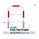 サンポール アーチ スチール製(H800) FAH-7SK75-800 赤白