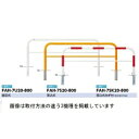 サンポール アーチ スチール製(H800) FAH-7SK20-800 黄色/白