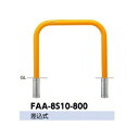 サンポール アーチ スチール製(H800) FAA-8S10-800