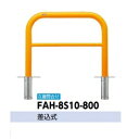 サンポール アーチ スチール製(H800) FAH-8S10-800