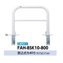サンポール アーチ スチール製(H800) FAH-8SK10-800