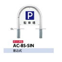 サンポール アーチ サインセット AC-8S-SIN