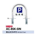 サンポール アーチ サインセット AC-8SK-SIN