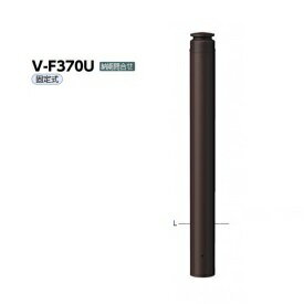 サンポール ボラード スチール製 V-F370U ブラウン
