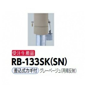 サンポール リサイクルボラード RB-133SK（SN) 差込式カギ付きタイプ