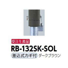 サンポール リサイクルボラード RB-132SK-SOL(CR) 差込式カギ付きタイプ ダークブラウン