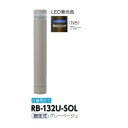 サンポール リサイクルボラード RB-132U-SOL(NB) 固定式 グレーベージュ(4)