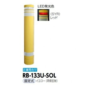 サンポール リサイクルボラード RB-133U-SOL 固定式 再帰反射 イエロー再帰反射）