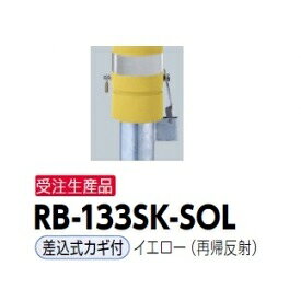 サンポール リサイクルボラード RB-133SK-SOL 差込式カギ付きタイプ 再帰反射 イエロー再帰反射）