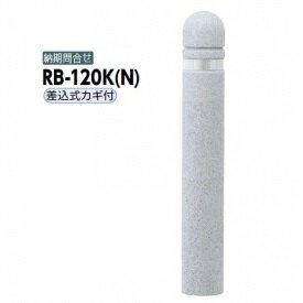 サンポール リサイクルボラード リサイクルゴムチップ RB-120K（N） 差込式カギ付きタイプ グレー