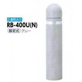 サンポール リサイクルボラード リサイクルゴムチップ RB-400U（N） グレー