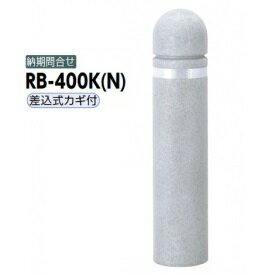 サンポール リサイクルボラード リサイクルゴムチップ RB-400K（N） 差込式カギ付きタイプ グレー