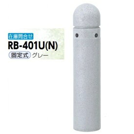サンポール リサイクルボラード リサイクルゴムチップ RB-401U（N） 固定式 グレー