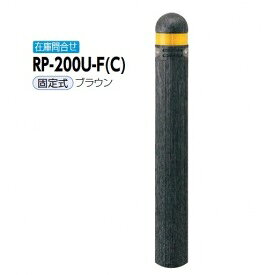 サンポール リサイクルボラード リサイクルプラスチック RP-200U-F(C） 固定式 ブラウン