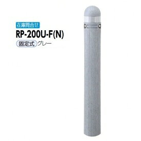 サンポール リサイクルボラード リサイクルプラスチック RP-200U-F(N） 固定式 グレー