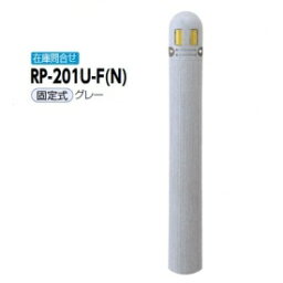 サンポール リサイクルボラード リサイクルプラスチック RP-201U-F(N） 固定式 グレー