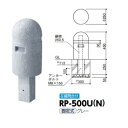 サンポール 擬石風リサイクルプラスチックボラード RP-500U(N) 固定式 グレー