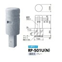 サンポール 擬石風リサイクルプラスチックボラード RP-501U(N) 固定式 グレー