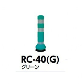 サンポール ラバーコーン RC-40（G） グリーン
