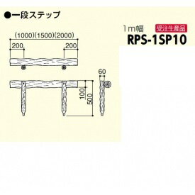 サンポール 擬木ステップ RPS-1SP10