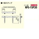 サンポール 擬木ステップ RPS-1SP20