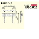 サンポール 擬木ステップ RPS-2SP20