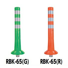 サンポール ガードコーン RBK-65