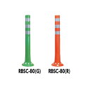 サンポール ガードコーン RBSC-80