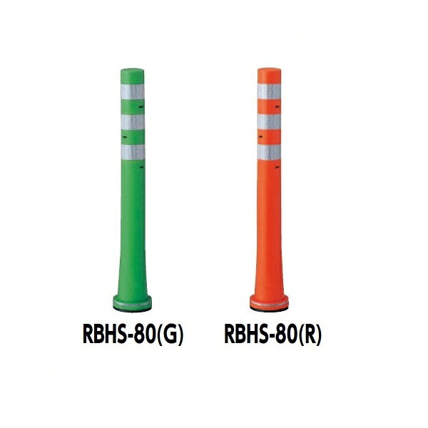 サンポール ガードコーン RBHS-80