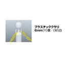 サンポール プラスチッククサリ6mm(4)