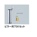 サンポール ピラー用7SKセット