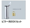 サンポール ピラー用8SKセット
