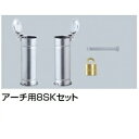 サンポール アーチ用8SKセット