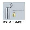 サンポール ピラー用11SKセット