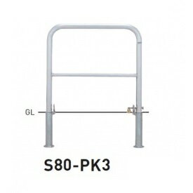 個人宅配送不可 帝金 S80-PK3 バリカー横型 スタンダード ステンレスタイプ W700×H650 直径42.7mm 脱着式カギ付