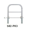 個人宅配送不可 帝金 S82-PK3 バリカー横型 スタンダード ステンレスタイプ W700×H650 直径60.5mm 脱着式カギ付