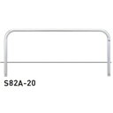 個人宅配送不可 帝金 S82A-20 バリカー横型 スタンダード ステンレスタイプ W2000×H650 直径60.5mm 固定式