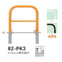 個人宅配送不可 帝金 82-PK3 バリカー横型 スタンダード スチールタイプ W700×H650 直径60.5mm 脱着式カギ付