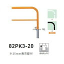 個人宅配送不可 帝金 82PK3-20 バリカー横型 スタンダード スチールタイプ W2000×H650 直径60.5mm 脱着式カギ付