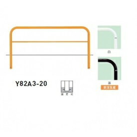 個人宅配送不可 帝金 Y82A3-20 バリカー横型 スタンダード スチールタイプ W2000×H800 直径60.5mm 固定式