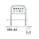 個人宅配送不可 帝金 S82-A4 バリカー横型 サインタイプ W700×H650 直径60.5mm 固定式